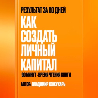 

Как создать личный капитал