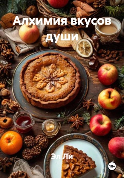 

Алхимия вкусов души