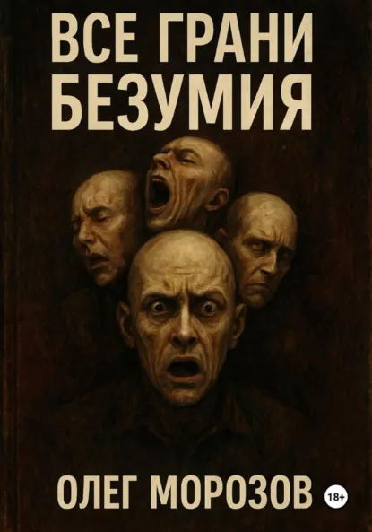 Обложка книги Все грани безумия, Олег Леонидович Морозов
