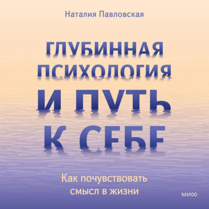 

Глубинная психология и путь к себе. Как почувствовать смысл в жизни