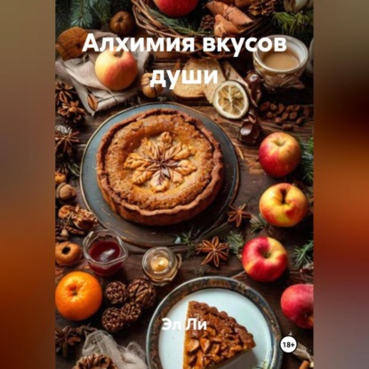«Алхимия вкусов души»