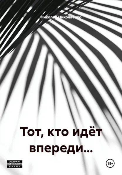 Обложка книги Тот, кто идёт впереди…, Николай Николаенко