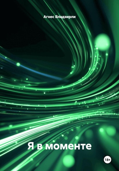 

Я в моменте