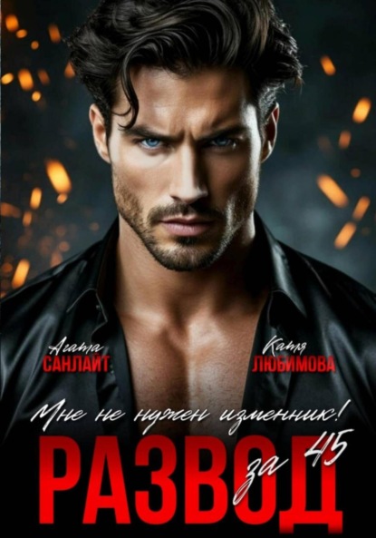 

Развод за 45. Мне не нужен изменник!