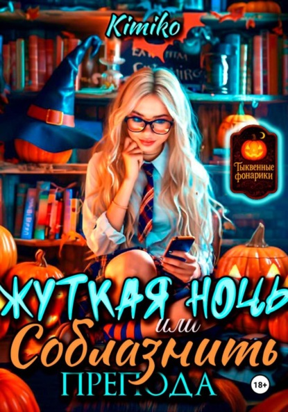 

Жуткая ночь, или Соблазнить препода