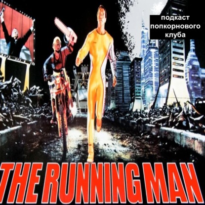 Бегущий человек (1987)  - Попкорновый клуб