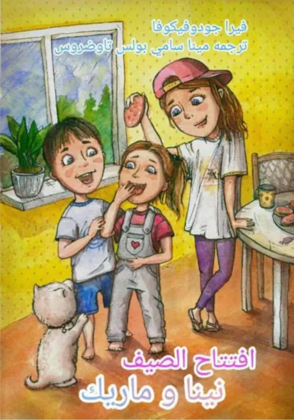 Обложка книги افتتاح الصيف نينا و ماريك, Вера Владимировна Годовикова