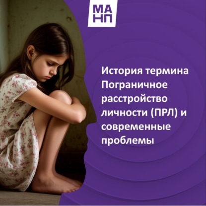 32. История термина Пограничное расстройство личности (ПРЛ) и современные проблемы