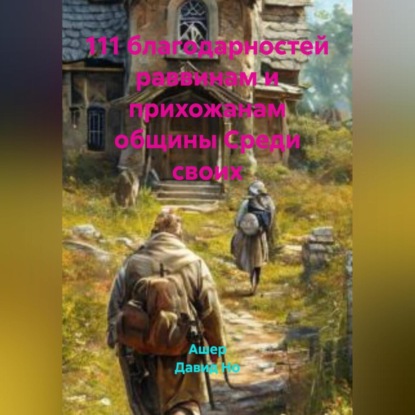 

111 благодарностей раввинам и прихожанам общины Среди своих
