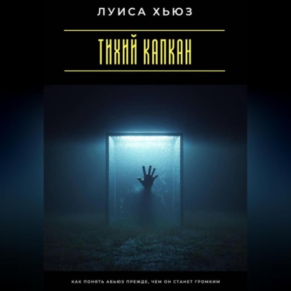 Тихий капкан. Как понять абьюз прежде, чем он станет громким