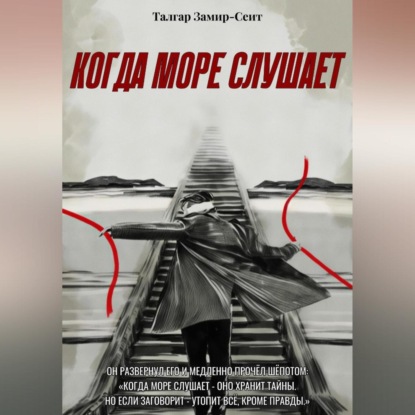 Когда Море Слушает