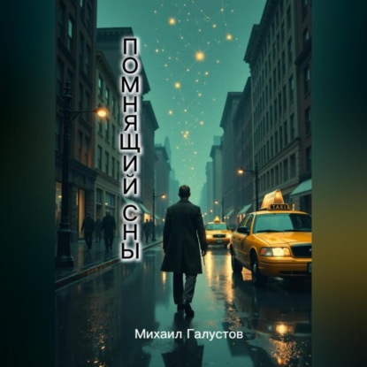 Помнящий сны