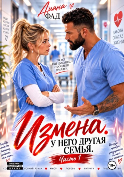 Измена. У него другая семья