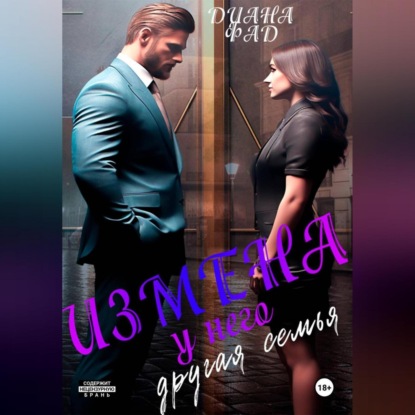 

Измена. У него другая семья