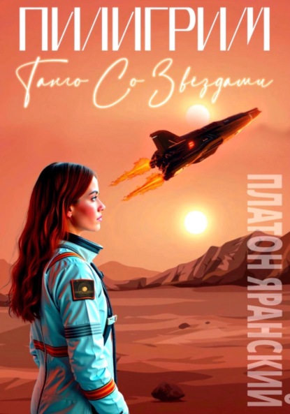 

Пилигрим. Танго со звёздами