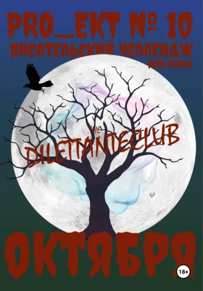 Обложка книги «PRO_ЕКТ № 10» Писательский челлендж октября, Юля Краса