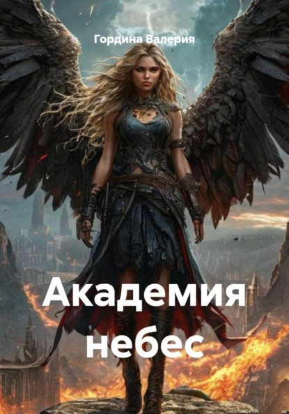 

Академия небес