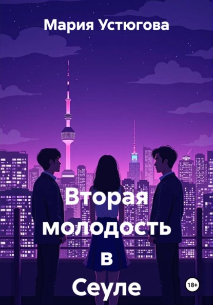 Вторая молодость в Сеуле