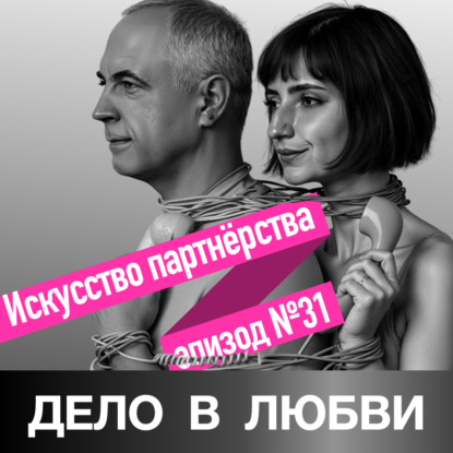 Искусство партнёрства