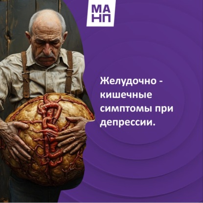 34. Желудочно - кишечные симптомы при депрессии.