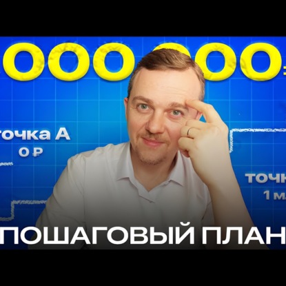 Как стать МИЛЛИОНЕРОМ — пошаговый план от 0 к 30 миллионам | Бизнес с нуля
