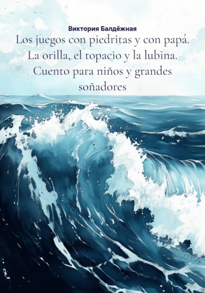 

Los juegos con piedritas y con pap. La orilla, el topacio y la lubina. Cuento para nios y grandes soadores