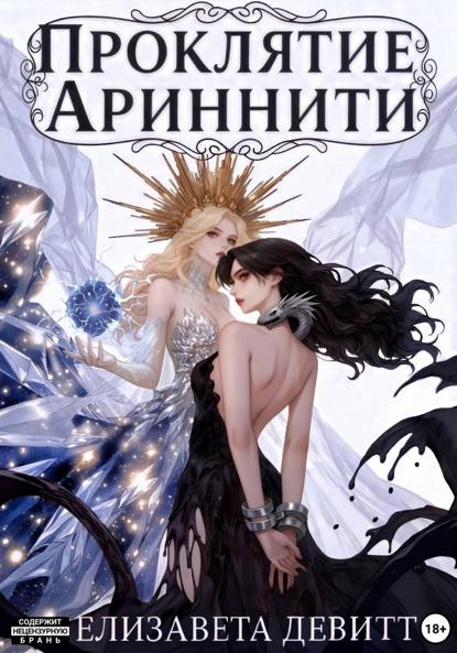 

Проклятие Ариннити