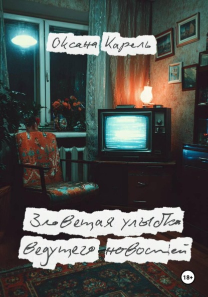 

Зловещая улыбка ведущего новостей