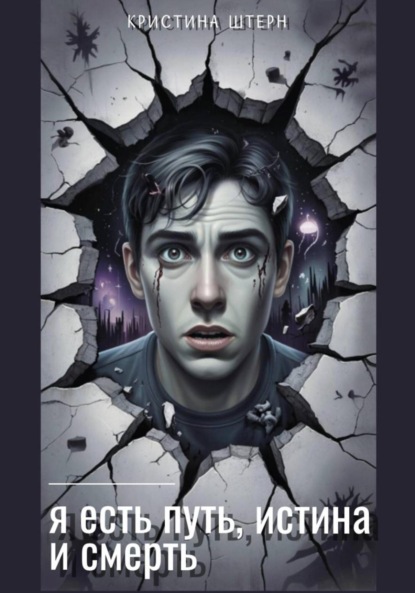 

Я есть путь, истина и смерть