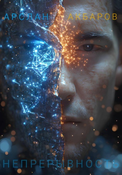 Непрерывность