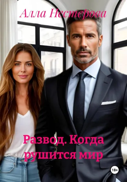 Обложка книги Развод. Когда рушится мир, Алла Нестерова