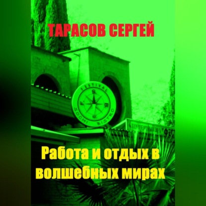 Работа и отдых в волшебных мирах