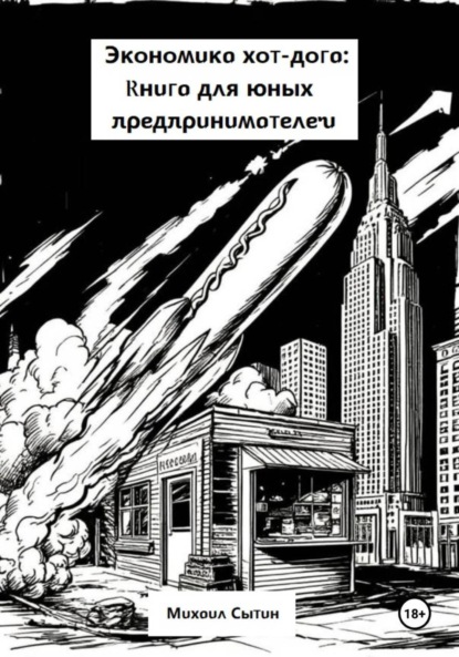 Экономика хот-дога: Книга для юных предпринимателей