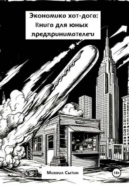 

Экономика хот-дога: Книга для юных предпринимателей