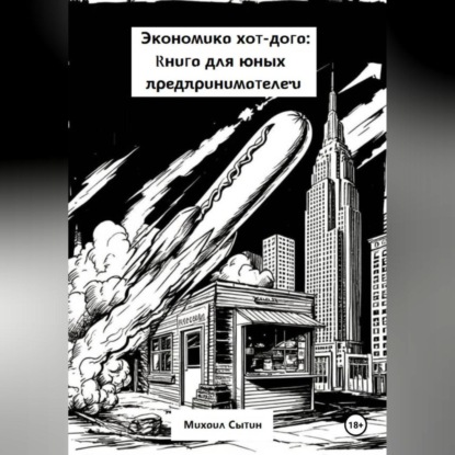 

Экономика хот-дога: Учебник для юного предпринимателя