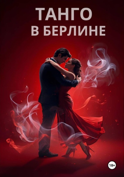 

ТАНГО В БЕРЛИНЕ