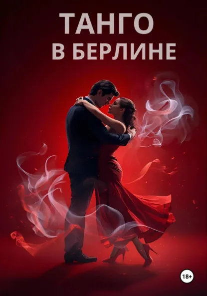 Обложка книги ТАНГО В БЕРЛИНЕ, Ольга Юрьевна Никитина
