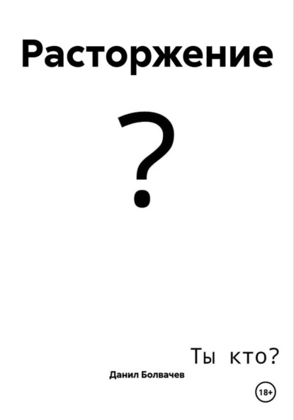 

Расторжение