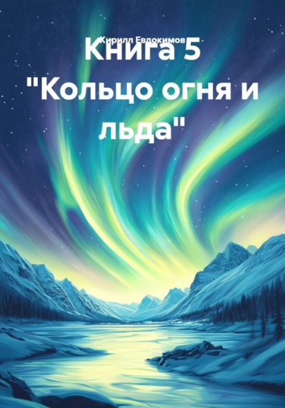 Книга 5 «Кольцо огня и льда»