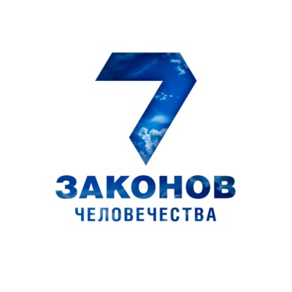 Часть 1. Основы веры. Глава 1. Осознание Б-га. Тора Моше. Урок 7.