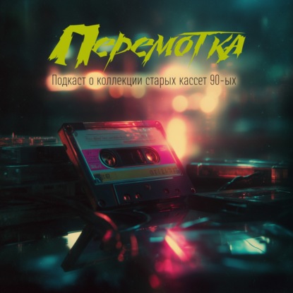 Кассета 17: DISCOTEKA - танцевальные треки 90-х годов