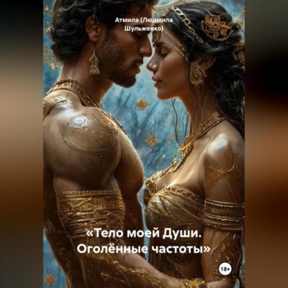 «Тело моей Души. Оголённые частоты»