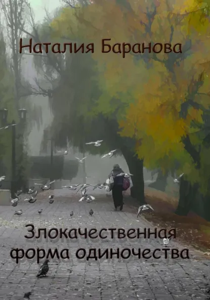 Обложка книги Злокачественная форма одиночества, Наталия Баранова