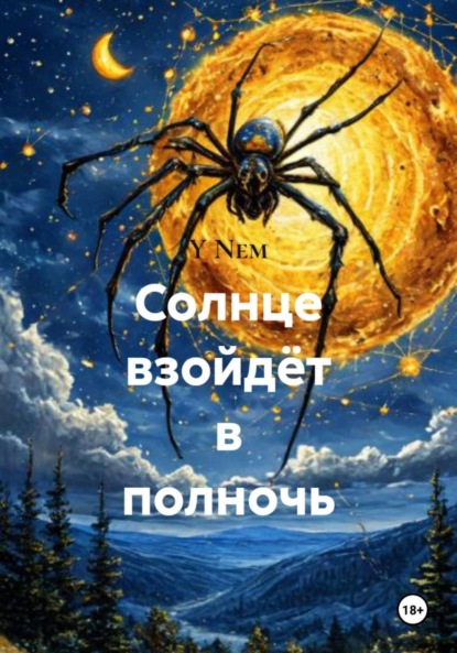 

Солнце взойдёт в полночь