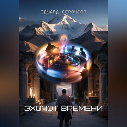 Эхолот времени