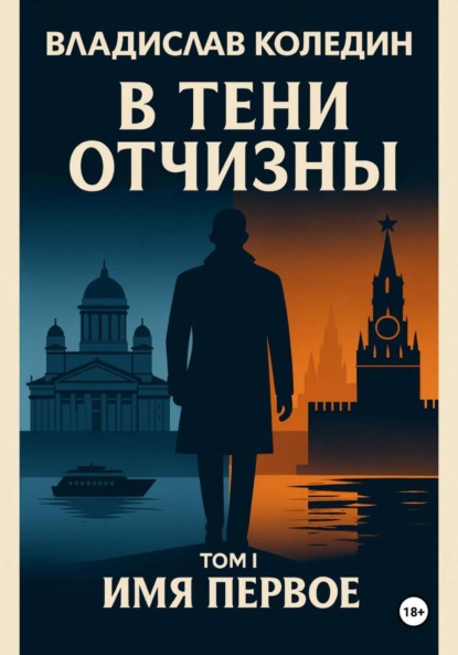 В тени Отчизны. Имя Первое