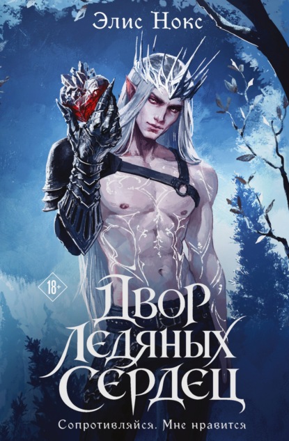Нокс Элис: Двор Ледяных Сердец