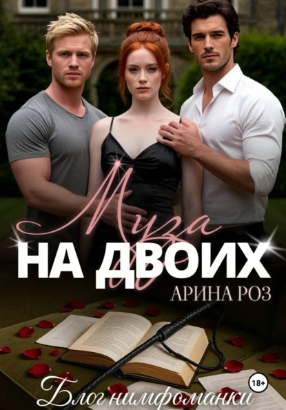 Арина Роз Муза на двоих