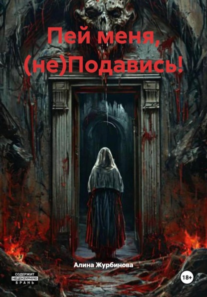 

Пей меня, (не)Подавись!