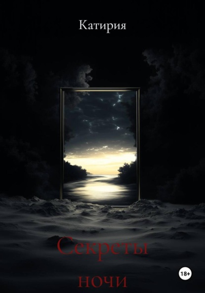 Секреты ночи